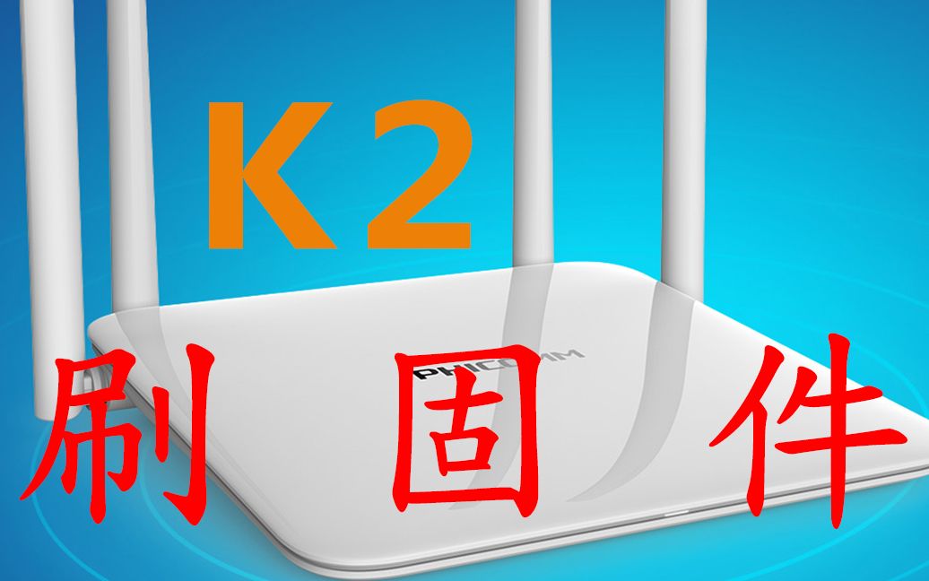 【IT常识】K2路由刷固件哔哩哔哩bilibili