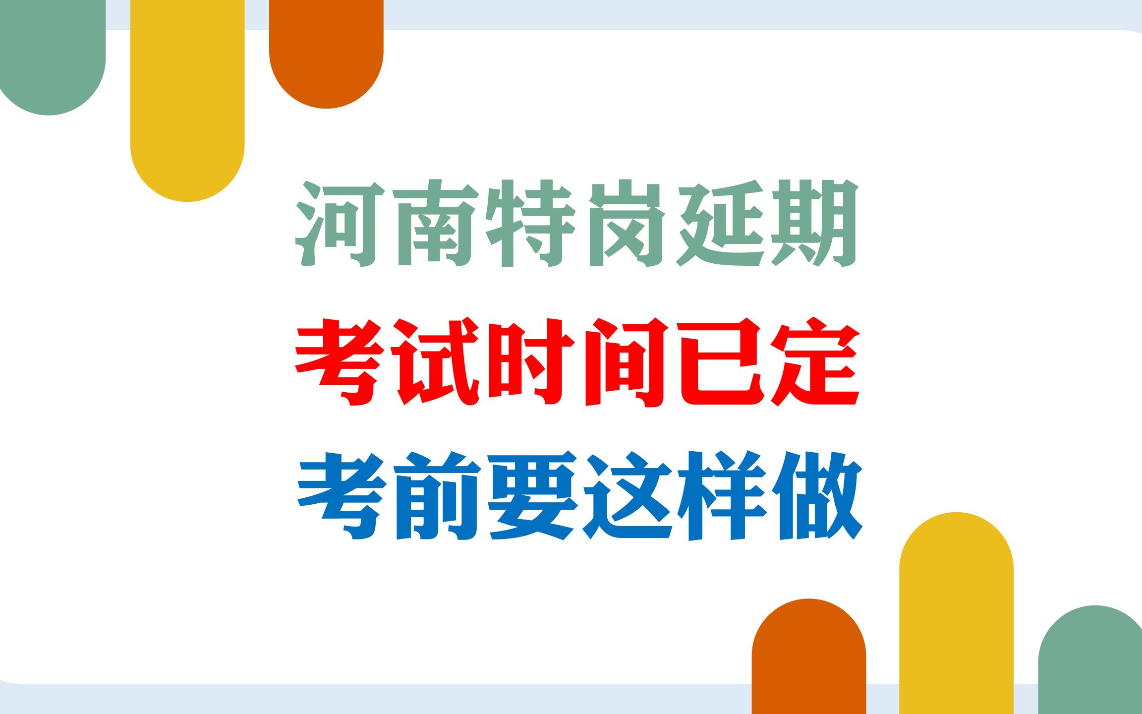 河南特岗延期,笔试时间已定,抓住这几点才能顺利上岸!哔哩哔哩bilibili