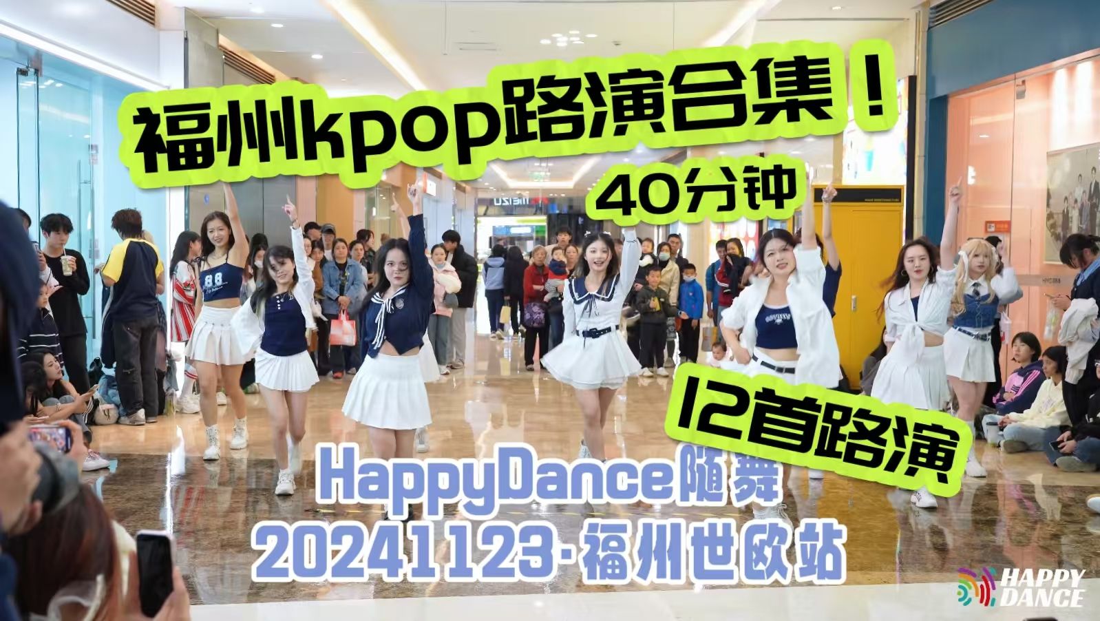 12首路演炸场福州!福州kpop人集合!!happydance随机舞蹈20241123哔哩哔哩bilibili