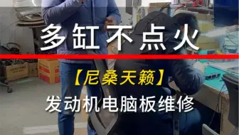 维修尼桑天籁发动机电脑版，多缸不点火故障。#汽车电子 #汽车保养与维修 #汽车知识分享