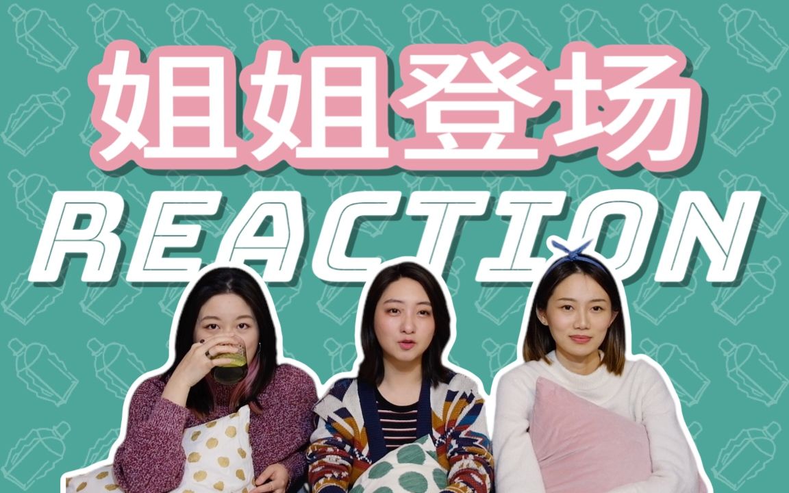 浪姐2开播! | 姐姐登场REACTION | 乘风破浪的姐姐第二季第一集 | 那英 | 周笔畅 | 王鸥 | 张柏芝 | 吉克隽逸 | 容祖儿 | 陈妍希 |哔哩哔哩bilibili