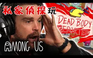 Download Video: 【专家游玩】私家侦探玩《Among Us》