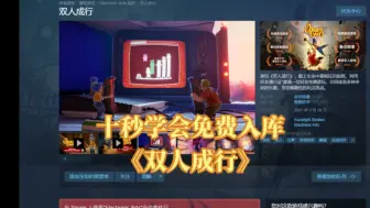 Download Video: 双人成行免费入手教程