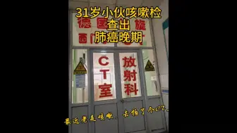 Download Video: 31岁小伙咳嗽检查出肺癌晚期