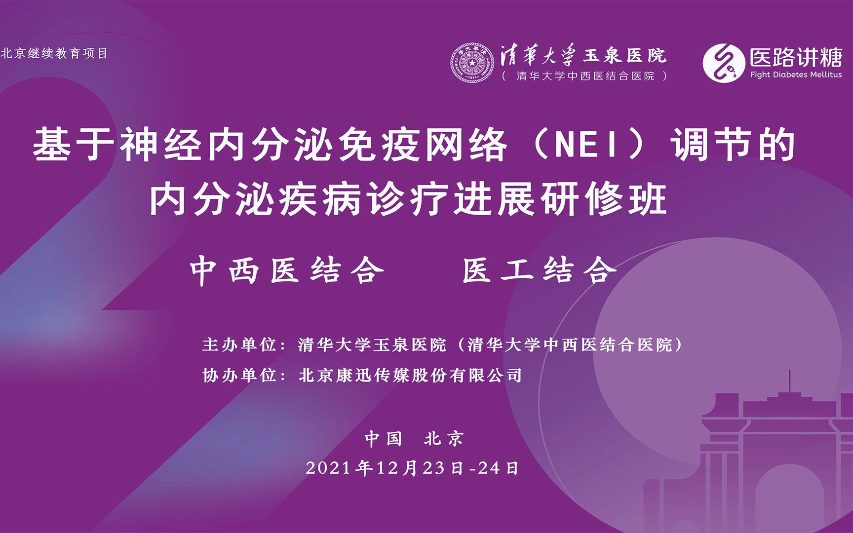 [图]冯兴中教授授课题目《构建基于真实世界的糖尿病临床诊疗模式》