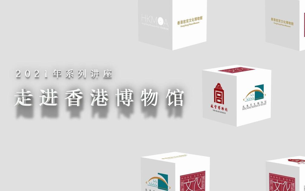 走进香港故宫文化博物馆视频封面