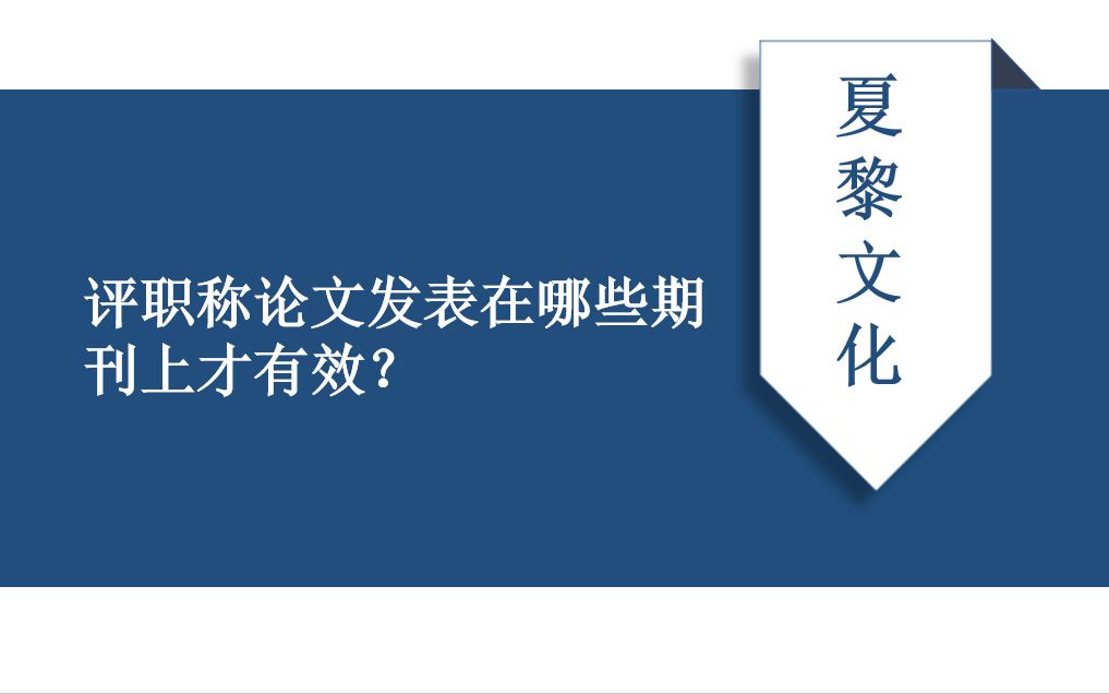 评职称论文发表在哪些期刊上才有效?如何才能快速发表职称论文?哔哩哔哩bilibili