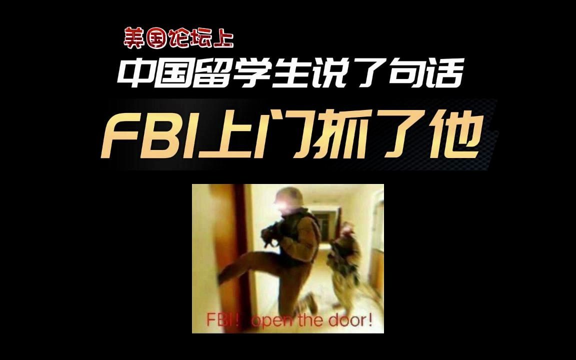 中国留学生在美国论坛上只说了一句话,就被FBI上门给抓了……哔哩哔哩bilibili