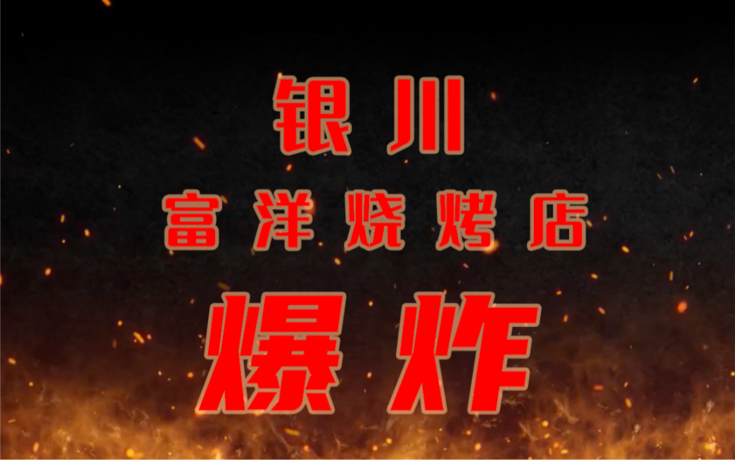 银川6ⷮŠ21烧烤事件的启示以及吃烧烤的安全提示哔哩哔哩bilibili