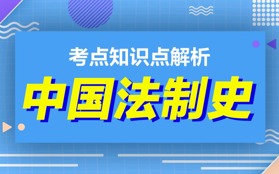 [图]【法学考研】中国法制史-专业课知识点精讲