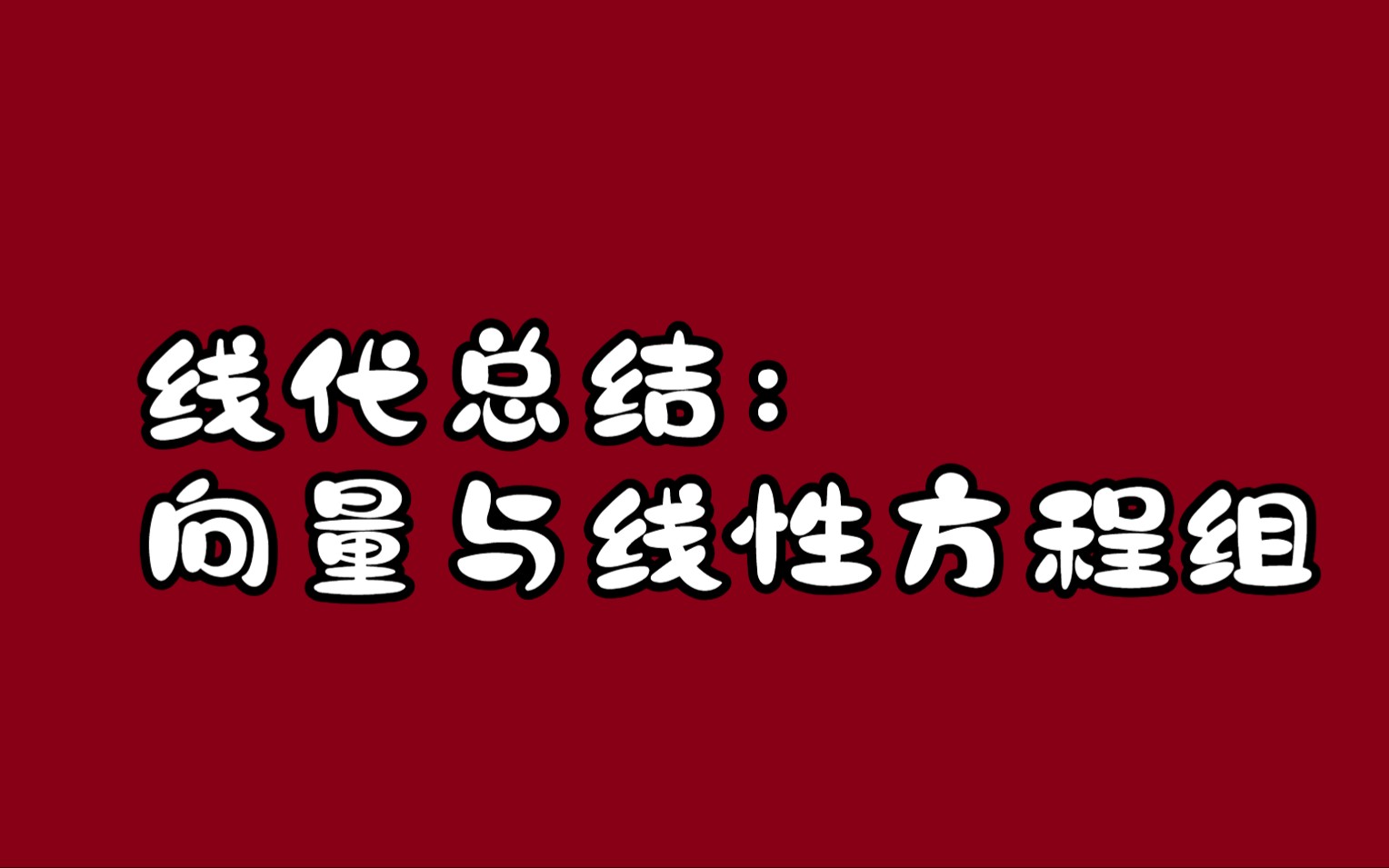 向量组与线性方程组哔哩哔哩bilibili