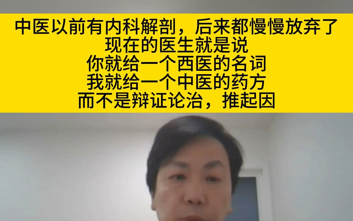 李宗恩:中医以前有内科解剖,后来都慢慢放弃了,现在的医生就是说你就给一个西医的名词.我就给一个中医的药方.而不是辩证;推起因哔哩哔哩bilibili