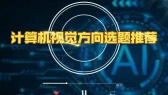 【人工智能专业毕设不会选题的宝子们看过来啦，学长为你们精心准备了120个选题参考，看这一个就够啦！！！】 （人工智能选题推荐合集三）