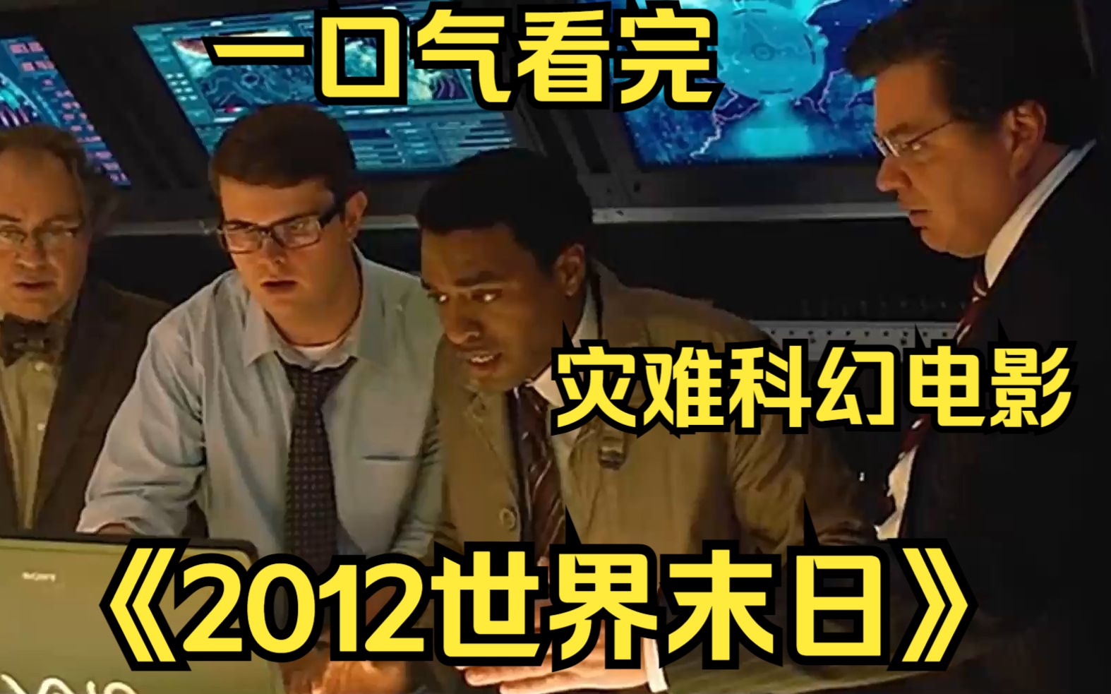 一口气看完灾难科幻电影【2012世界末日】灾难来临 只有三座诺亚方舟哔哩哔哩bilibili