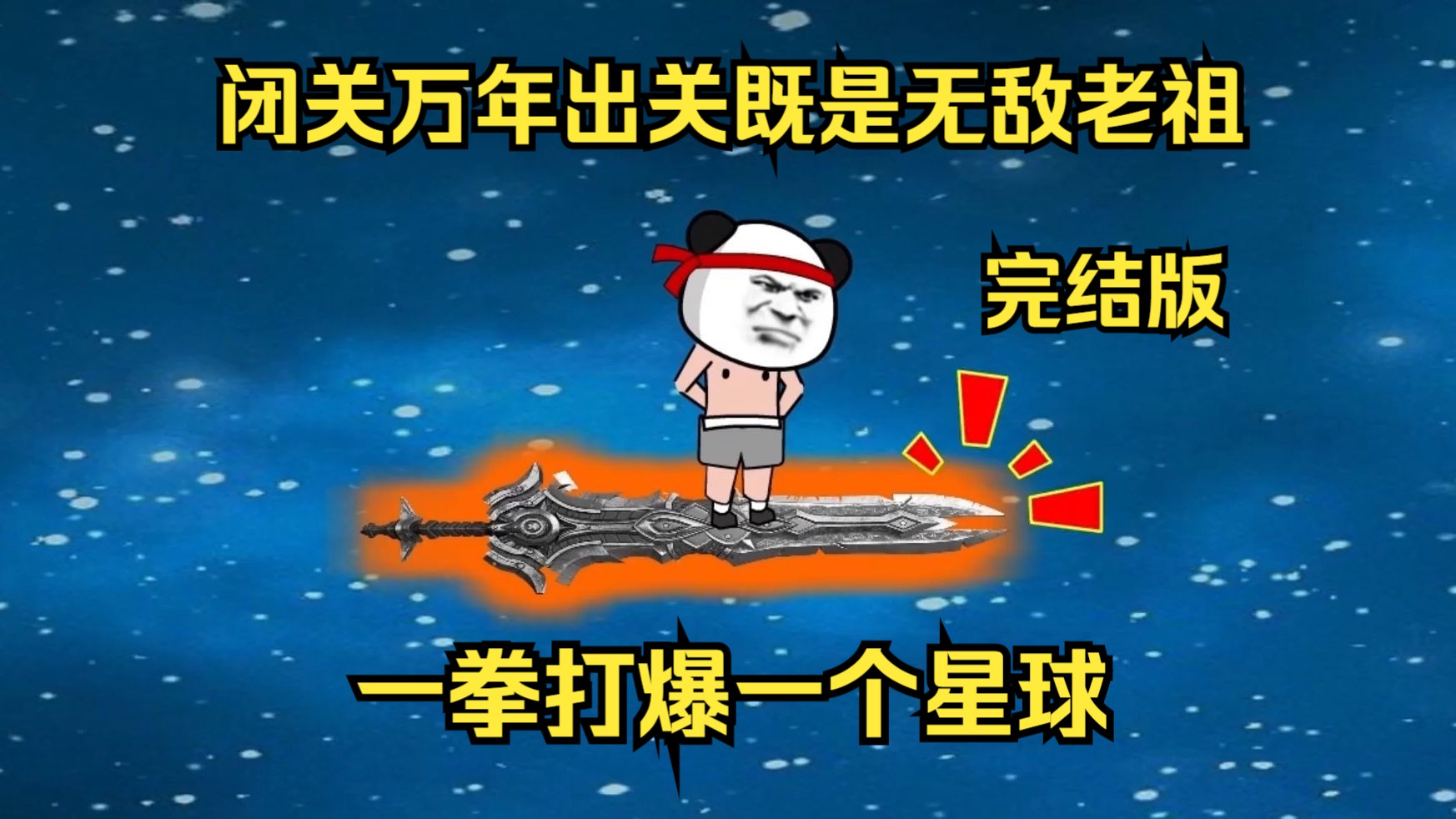 [图]完结版，闭关万年出关既是无敌老祖，一拳打爆一个星球。