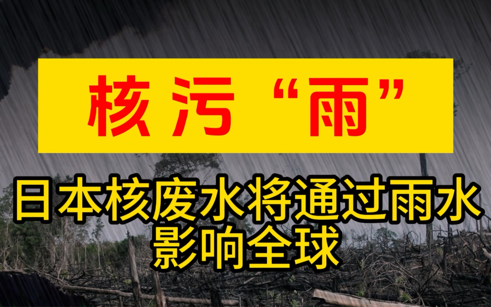 重要通知,核污“雨”要来了,日本核污水将通过水循环影响全球哔哩哔哩bilibili