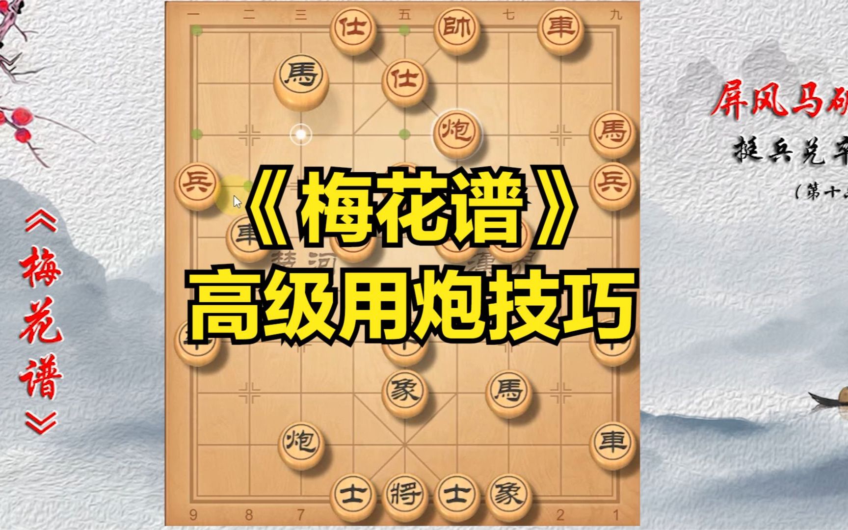 [图]【象棋宝典】梅花谱的高级用炮技巧，招招毙命！