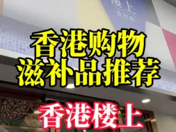 Descargar video: 香港楼上-值得信赖的香港连锁