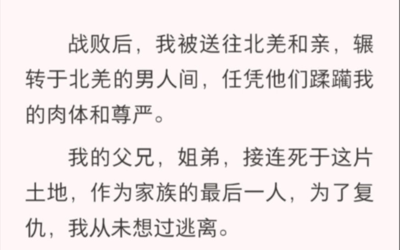 [图]战败后，我被送往北羌和亲，辗转于北羌的男人间，任凭他们蹂躏我的肉体和尊严。