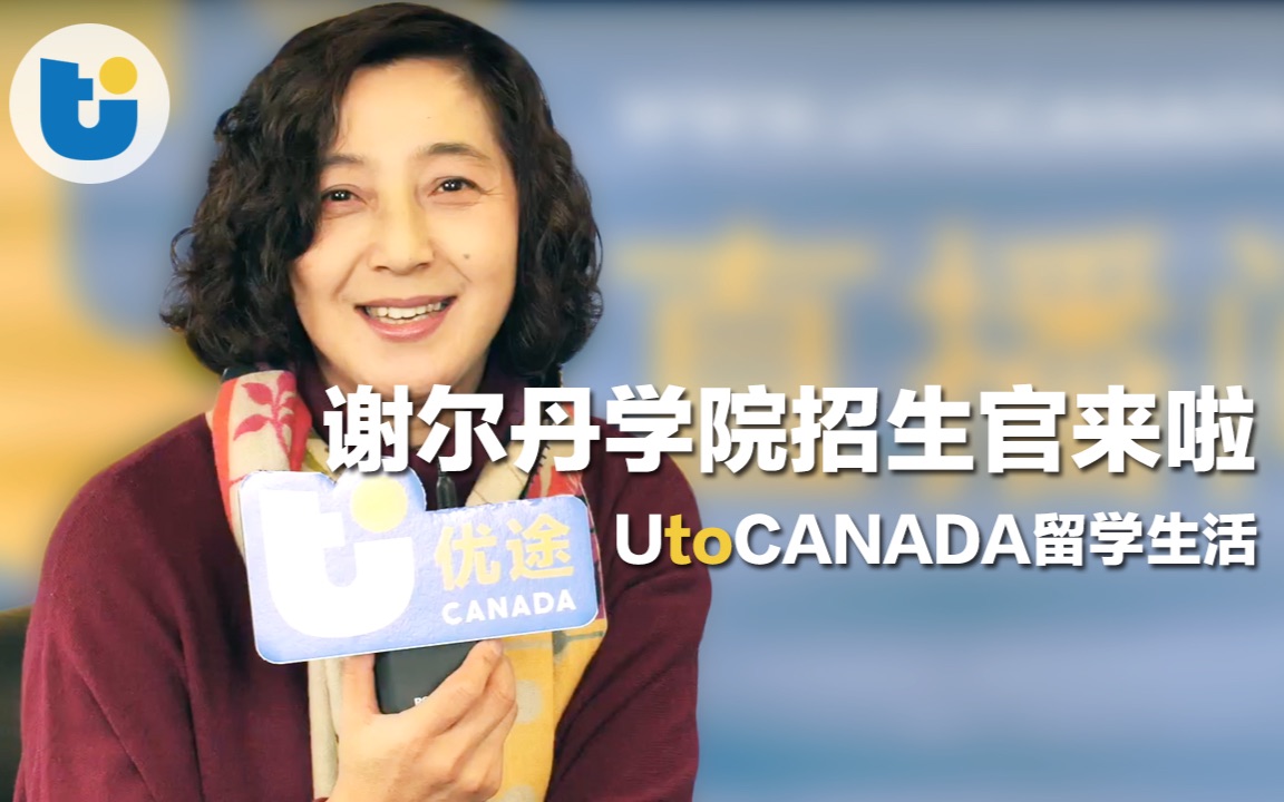 【招生官来啦!】谢尔丹学院 Sheridan College | 加拿大留学规划 | UtoCanada哔哩哔哩bilibili