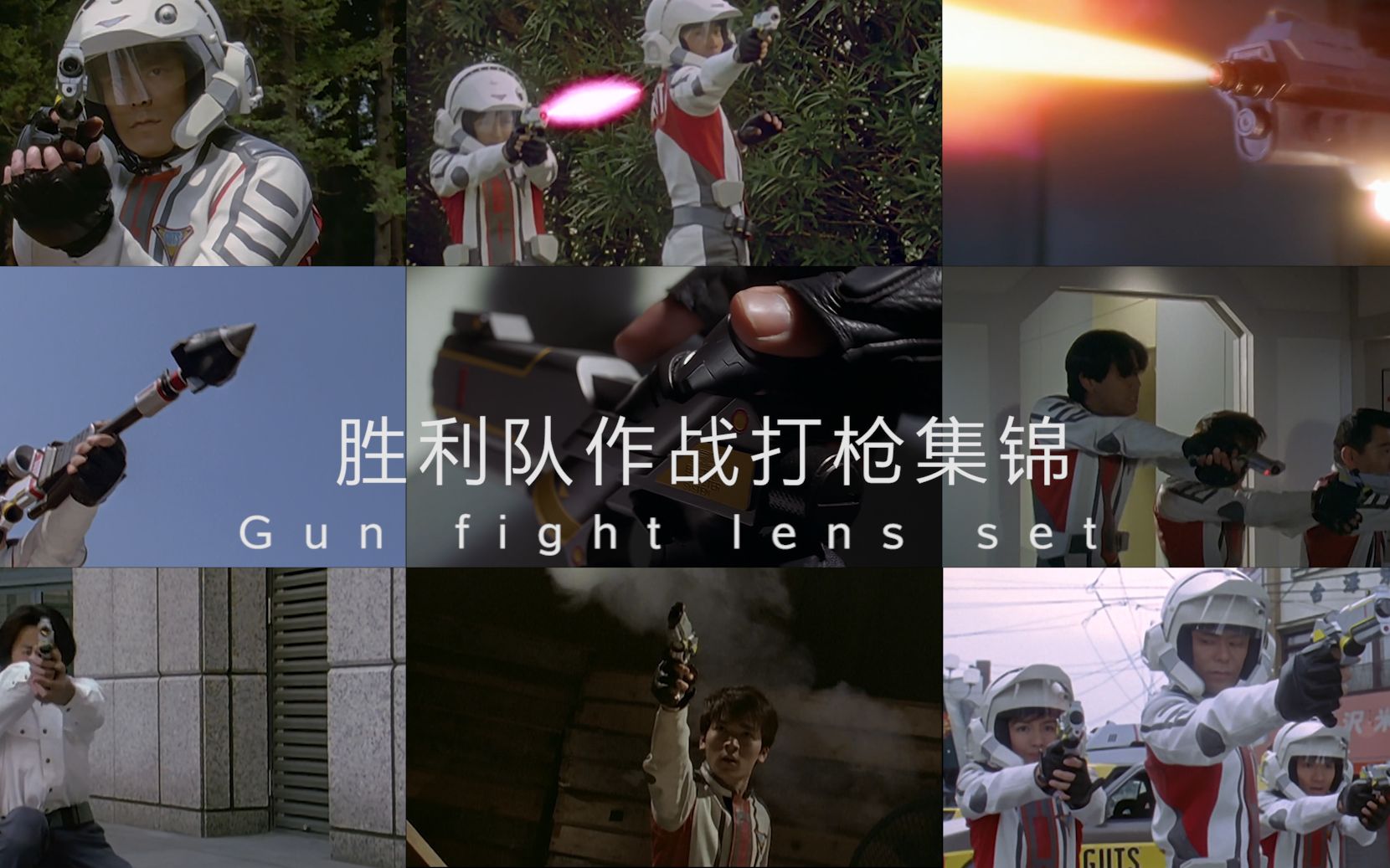 枪械格斗篇胜利队出动花式进攻集锦迪迦剧中胜利海帕枪1080p60帧