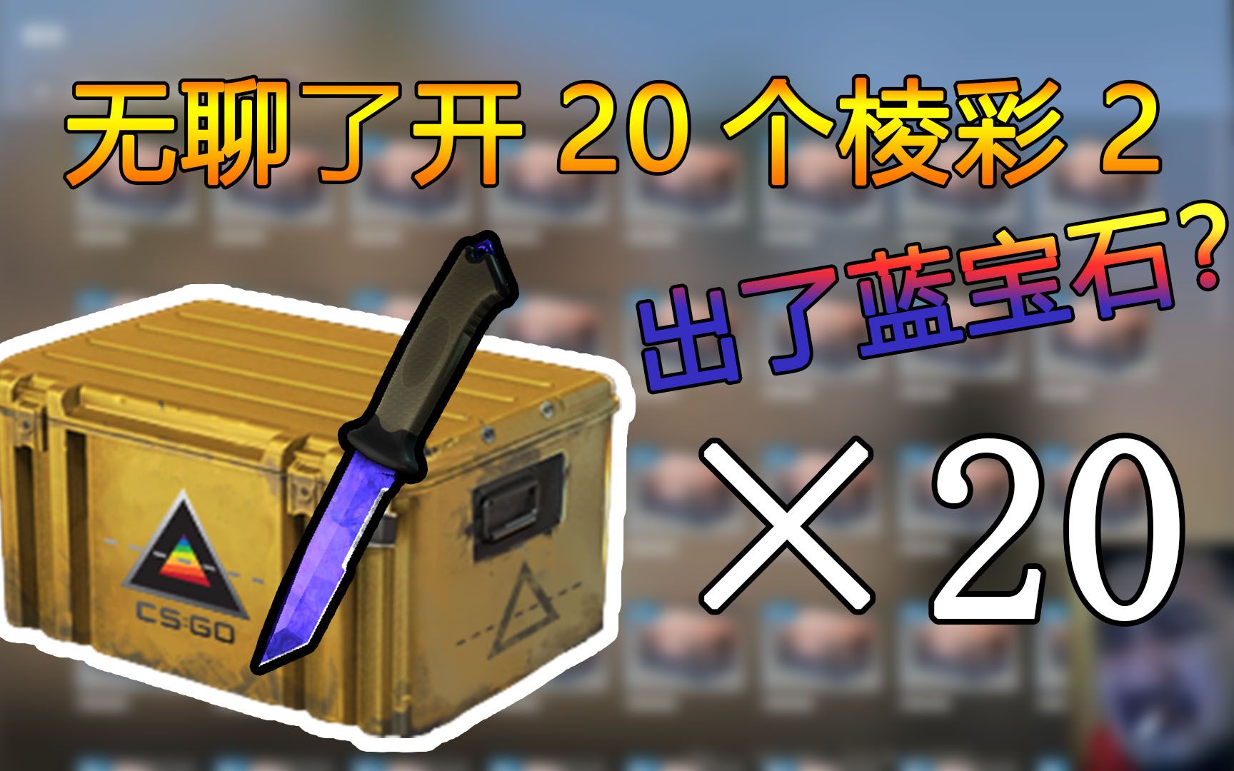 【csgo开箱】无聊开了20发棱彩2箱子,出了蓝宝石熊刀?