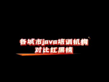 各城市JAVA培训机构对比红黑榜哔哩哔哩bilibili