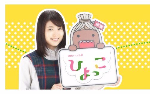 有村架纯##晨间剧雏鸟# 002回生肉