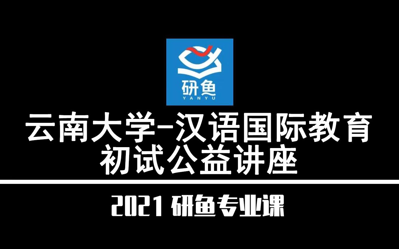 21云南大学汉语国际教育(云大汉硕)【考研备考公益讲座】研鱼专业课哔哩哔哩bilibili