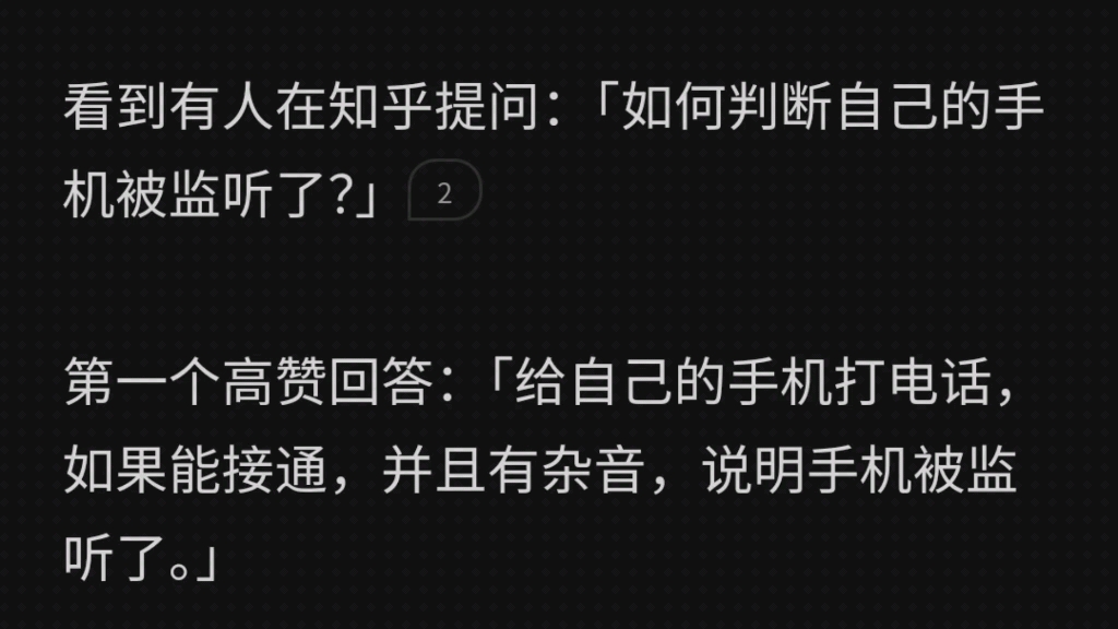 看到有人在知乎提问:「如何判断自己的手机被监听了?」第一个高赞回答:「给自己的手机打电话,如果能接通,并且有杂音,说明手机被监听了」出于...