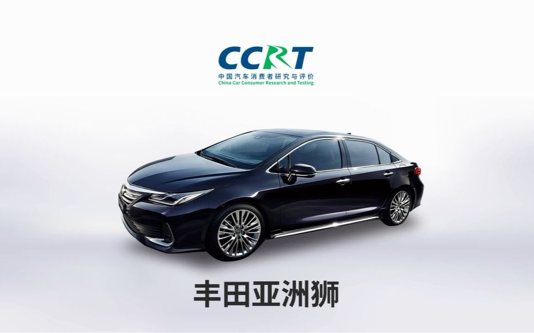 【成绩发布】CCRT车型评价结果—丰田亚洲狮哔哩哔哩bilibili