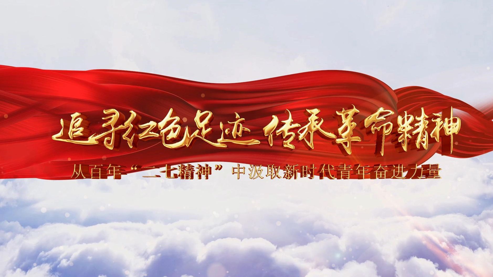 追寻红色足迹,传承革命精神