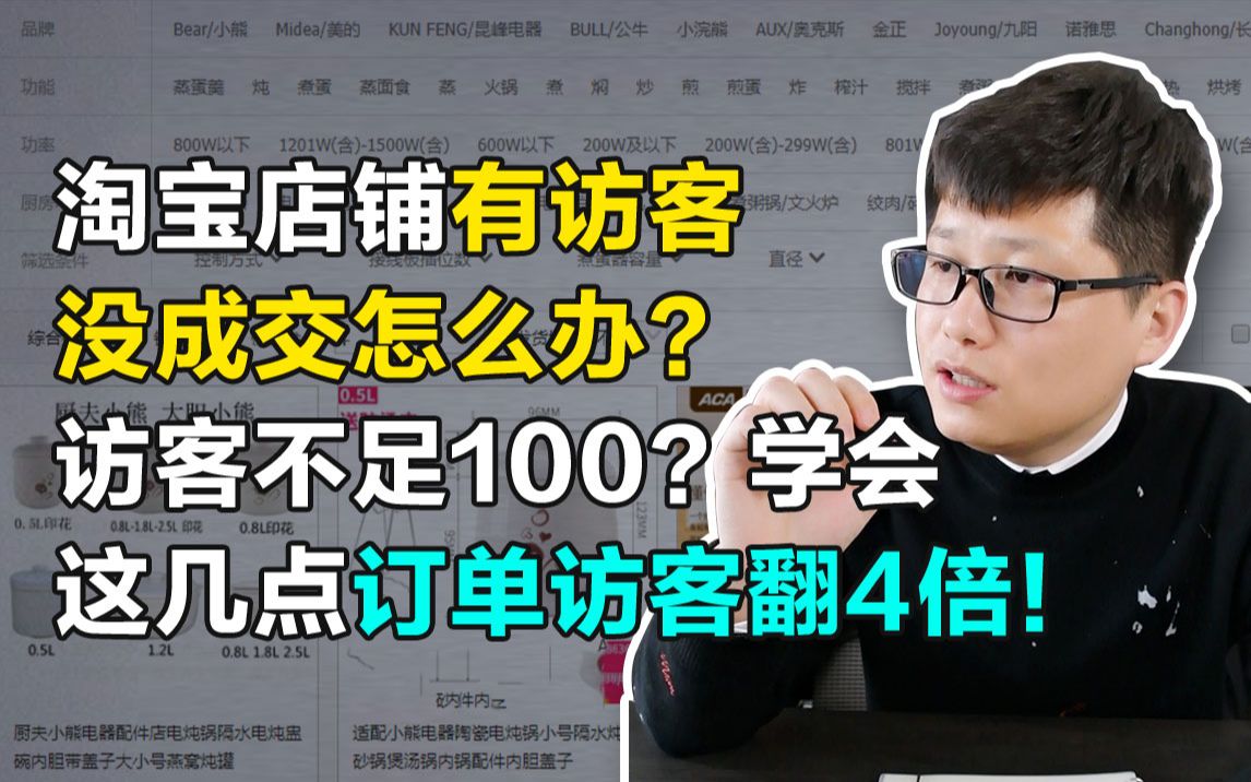 [图]淘宝店铺有访客没成交怎么办？访客不足100？学会这几点订单访客翻4倍！