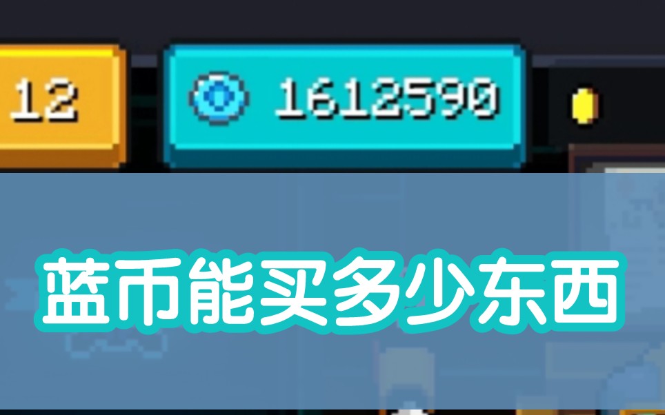活动作品元气骑士蓝币能买多少东西