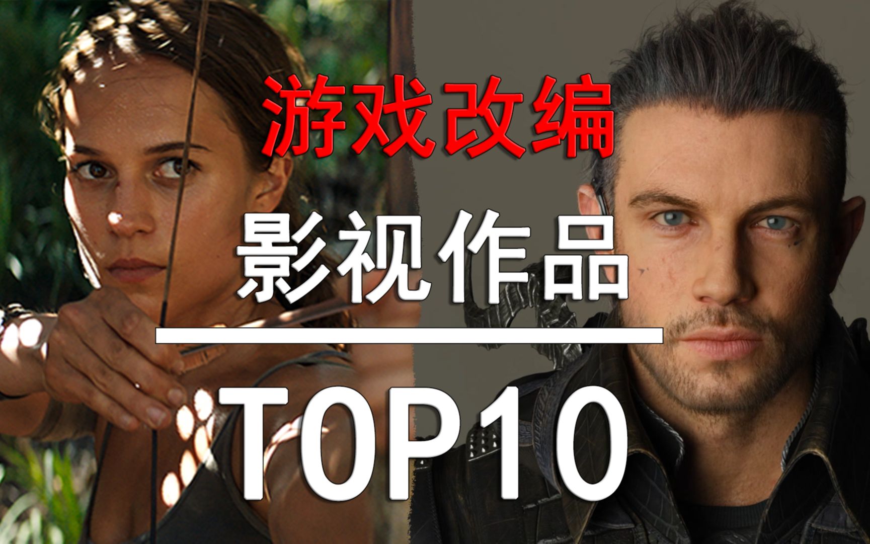 【盘点】游戏改编的影视作品TOP10 毁经典还是超越经典?哔哩哔哩bilibili