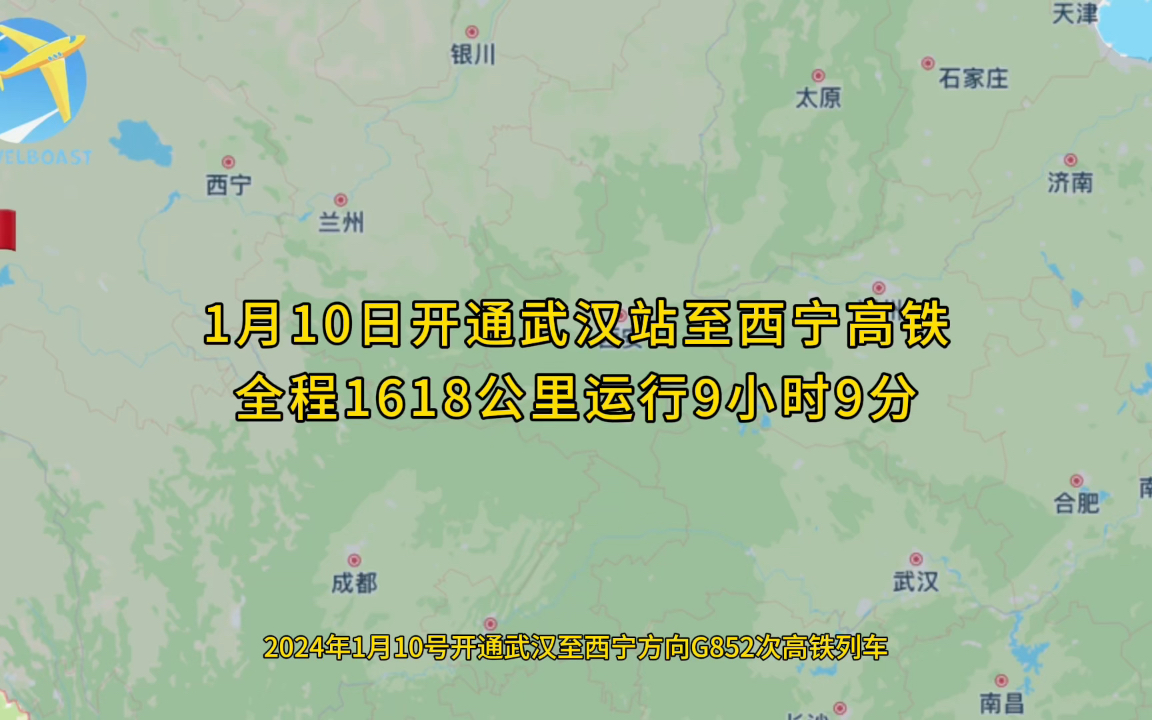 [图]2024年1月10号开通武汉至西宁方向G852次高铁列车全程1618公里运行9小时9分钟