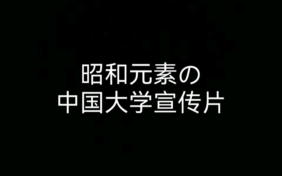 [图]【学校如果配一点家乡の小曲……】