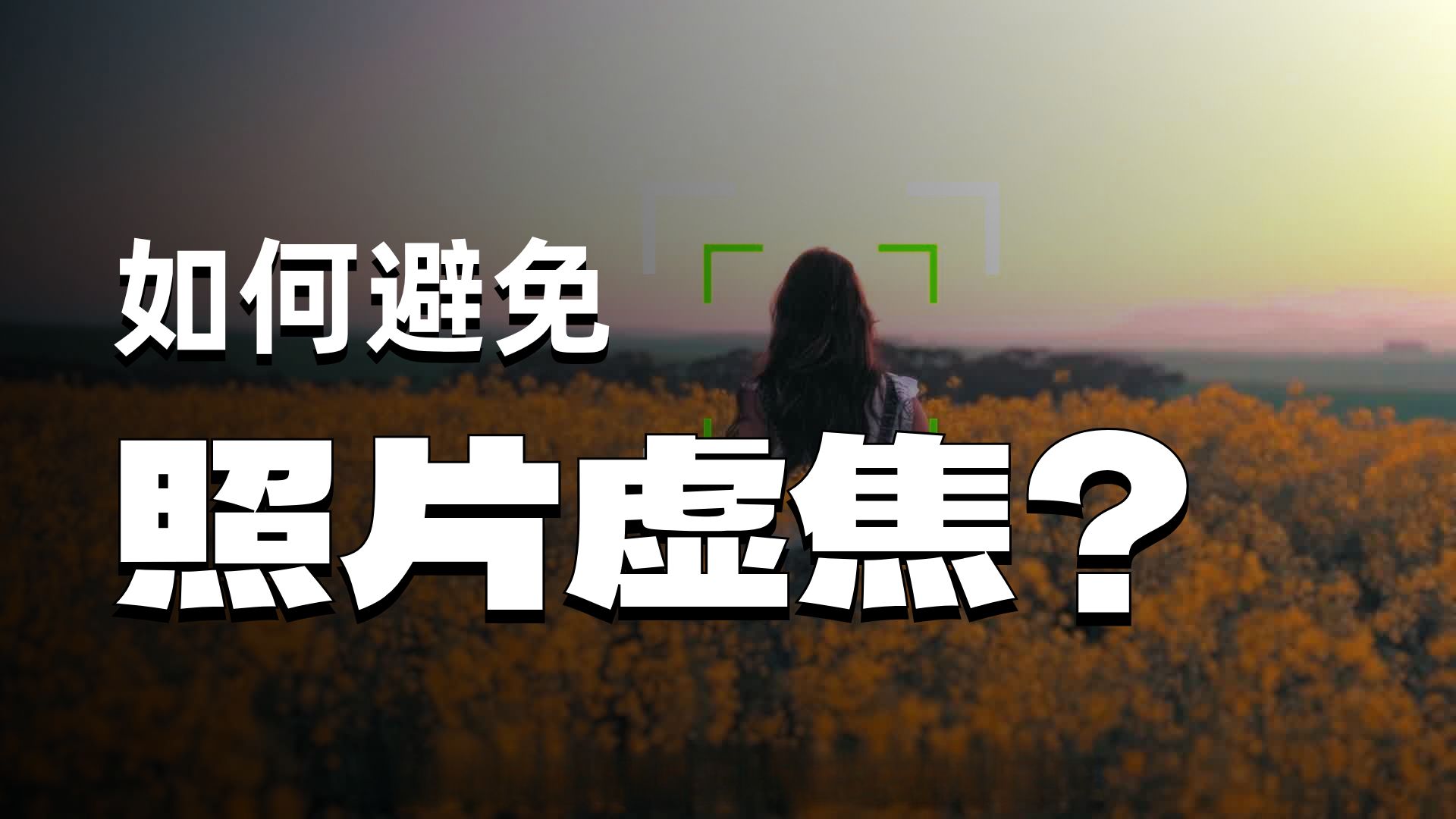 摄影脱焦拍摄方法视频教程，技巧大全