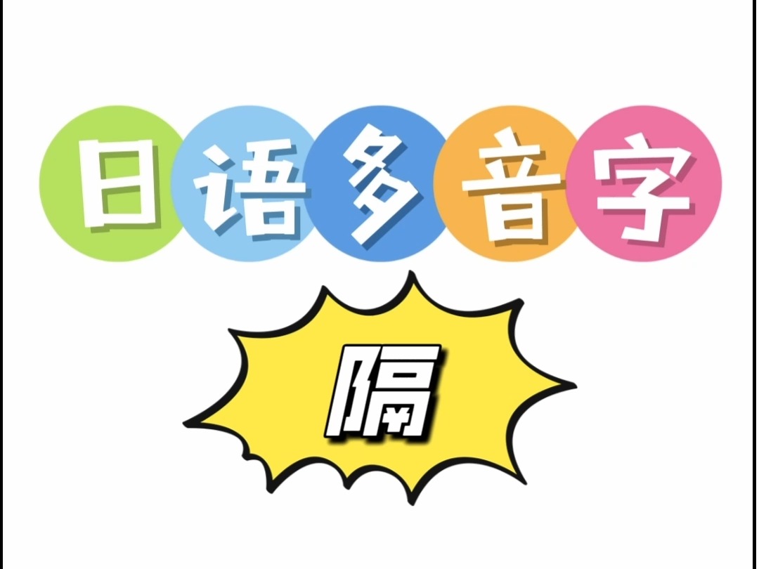 日语多音字 隔哔哩哔哩bilibili