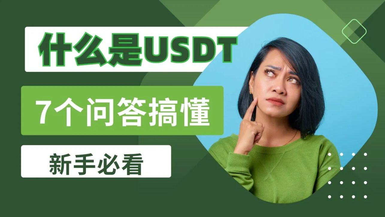 什么是USDT?USDT是骗局吗?哔哩哔哩bilibili