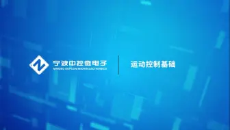 CMC教学视频 | 运动控制基础