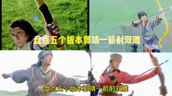 Descargar video: 盘点郭靖出场一箭射双雕，胡歌版马背射雕太帅了