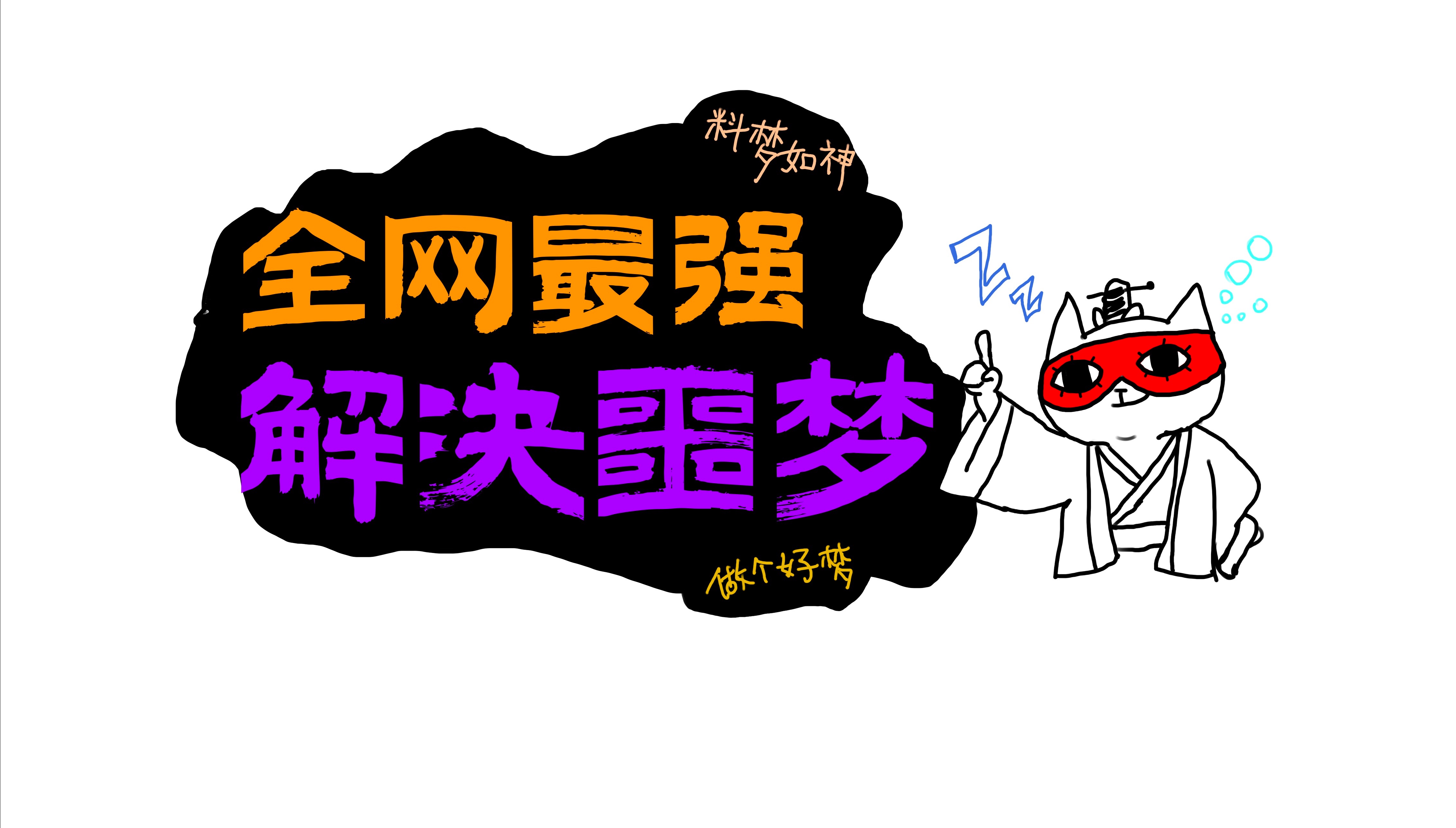 【玄学小技巧】全网最强!根治你的噩梦哔哩哔哩bilibili