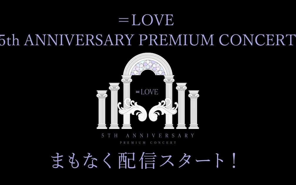 LOVE 5th ANNIVERSARY PREMIUM CONCERT 夜场_哔哩哔哩_bilibili