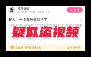 Download Video: 全站排行榜第一的视频是盗的？