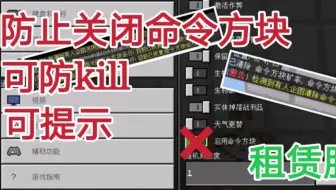 【我的世界】防止关闭命令方块，防kill带警告? 租赁服可用!