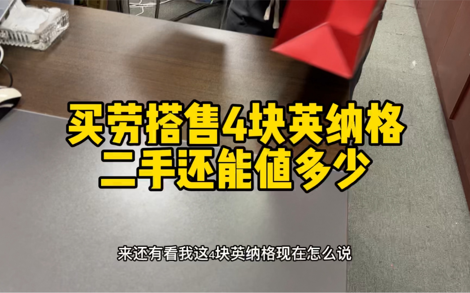 买劳搭售的英纳格二手还值多少?英纳格手表怎么样?哔哩哔哩bilibili