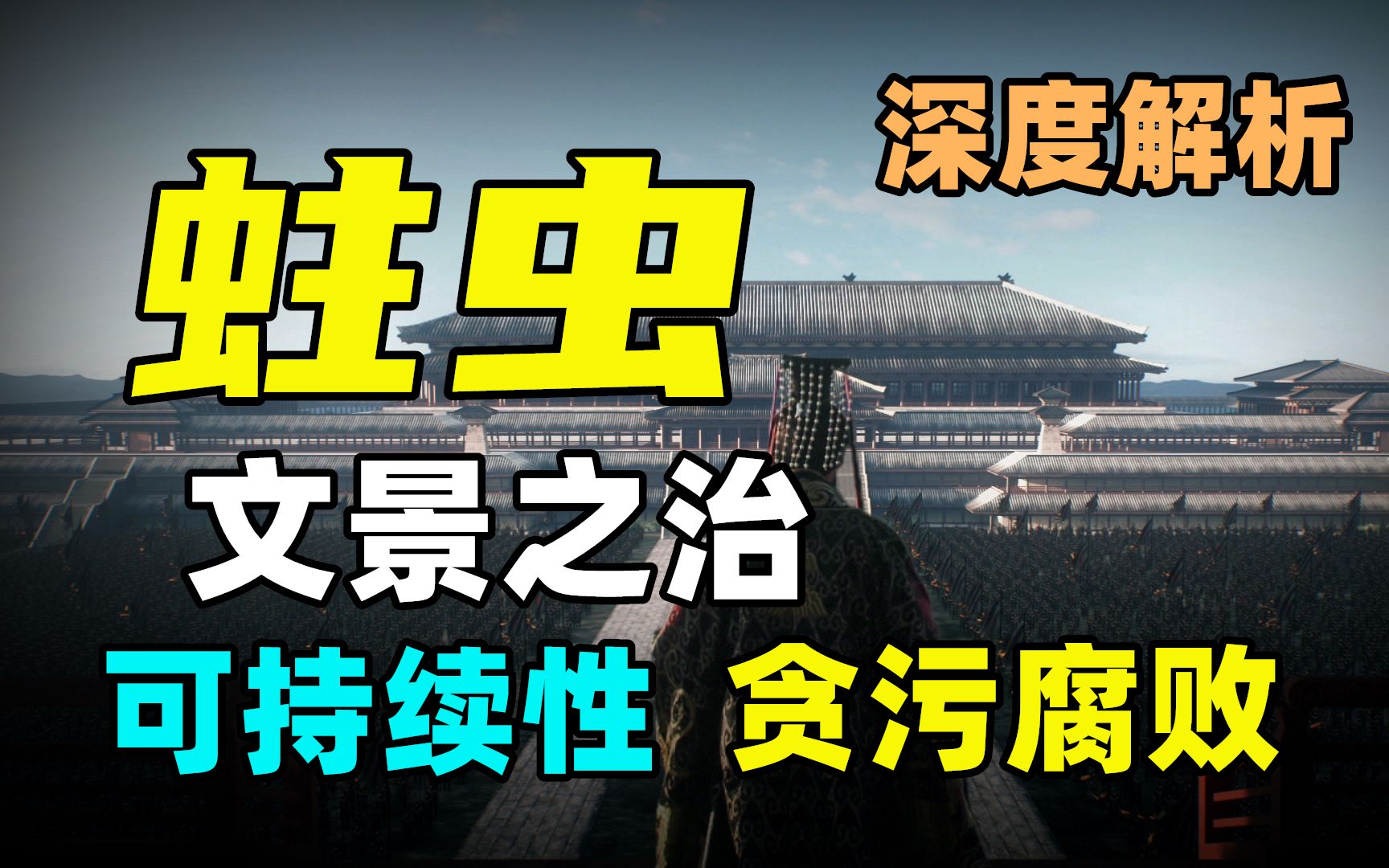 深度|偷税、懒政、一刀切,文景之治到底是谁的盛世? 【大汉崛起ⷮŠ盛世】哔哩哔哩bilibili