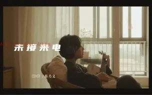 Télécharger la video: cover｜杨乃文《未接来电》，想看透，云层的背后是什么…