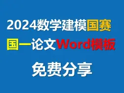 Download Video: 【国赛论文模板 写作手】数学建模国赛论文word写作模板